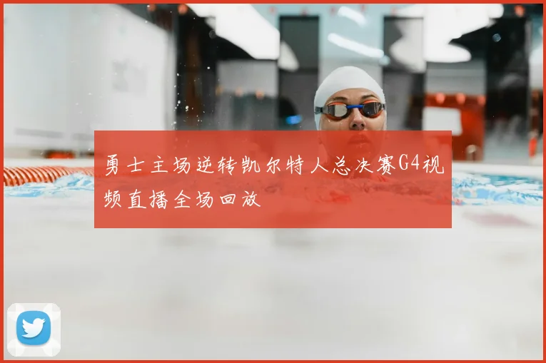 勇士主场逆转凯尔特人总决赛G4视频直播全场回放