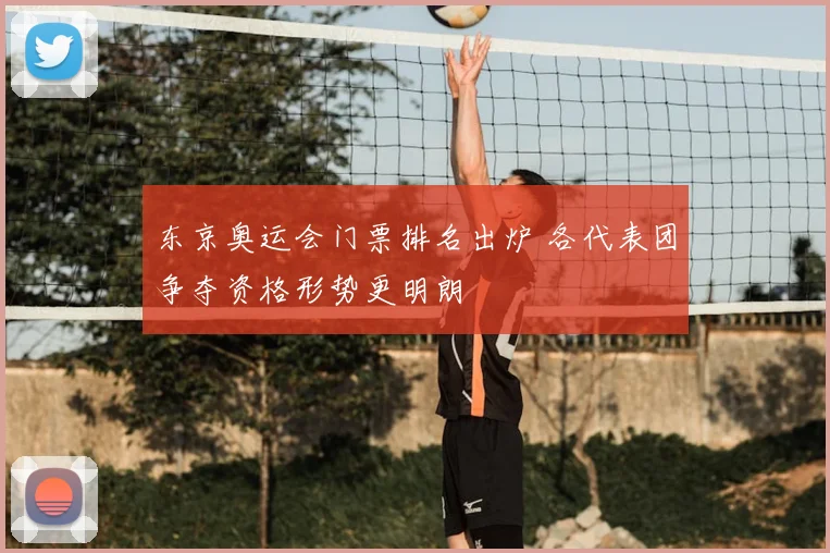 东京奥运会门票排名出炉 各代表团争夺资格形势更明朗