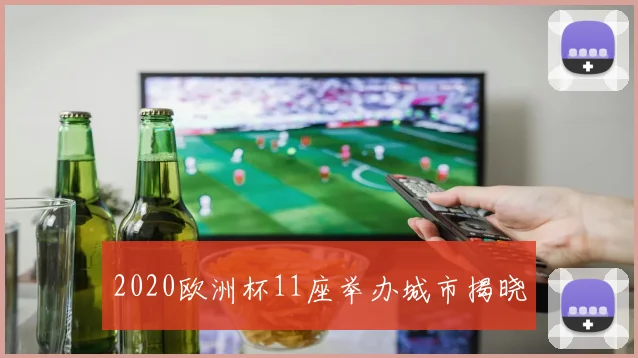 2020欧洲杯11座举办城市揭晓
