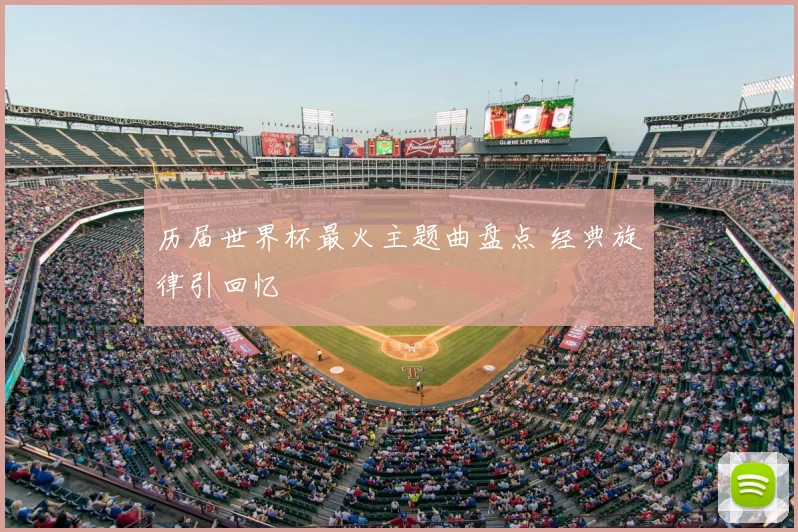 历届世界杯最火主题曲盘点 经典旋律引回忆