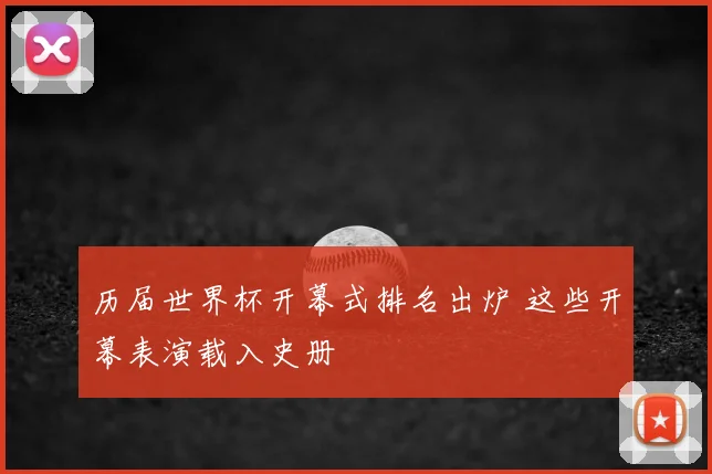 历届世界杯开幕式排名出炉 这些开幕表演载入史册