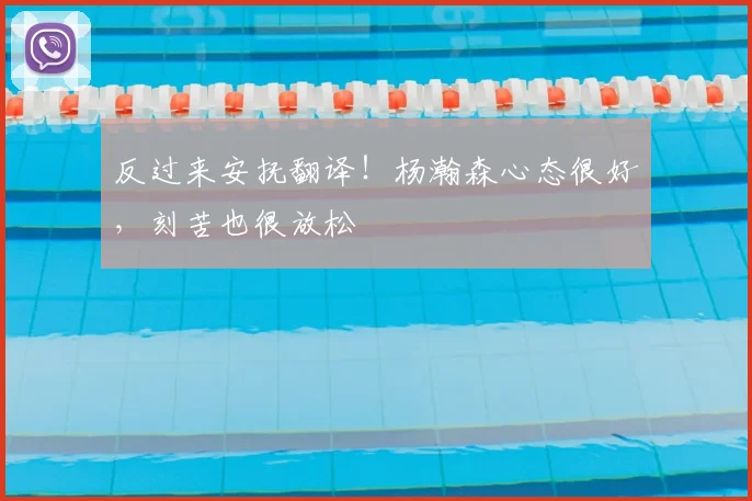 反过来安抚翻译!杨瀚森心态很好,刻苦也很放松