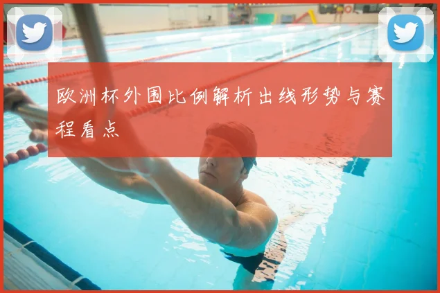 欧洲杯外围比例解析出线形势与赛程看点
