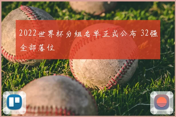 2022世界杯分组名单正式公布 32强全部落位