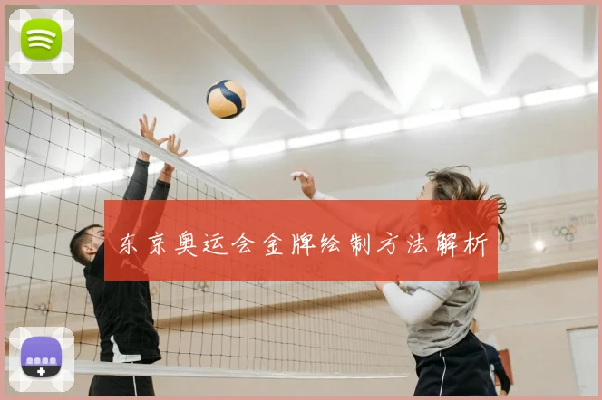 东京奥运会金牌绘制方法解析