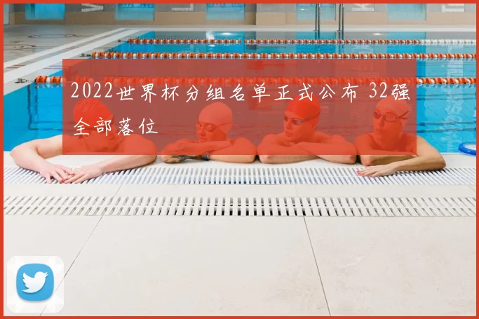 2022世界杯分组名单正式公布 32强全部落位