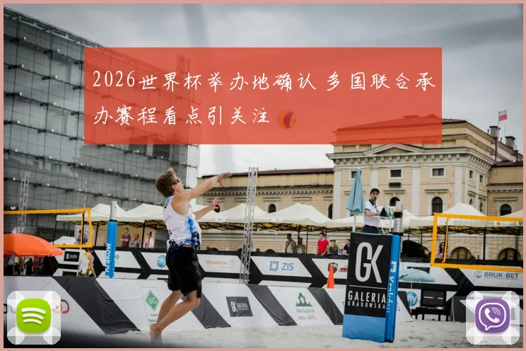 2026世界杯举办地确认 多国联合承办赛程看点引关注