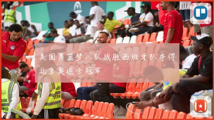 美国男篮梦八队战胜西班牙队夺得北京奥运会冠军