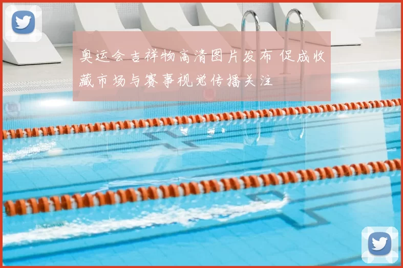 奥运会吉祥物高清图片发布 促成收藏市场与赛事视觉传播关注