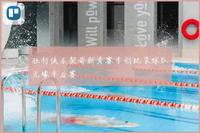 独行侠东契奇新秀赛季创纪录球队无缘季后赛