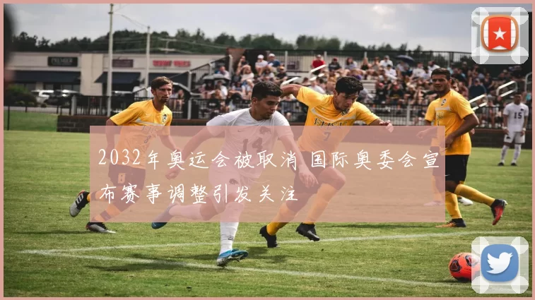 2032年奥运会被取消 国际奥委会宣布赛事调整引发关注