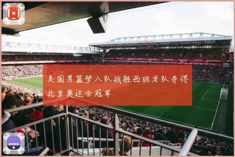 美国男篮梦八队战胜西班牙队夺得北京奥运会冠军