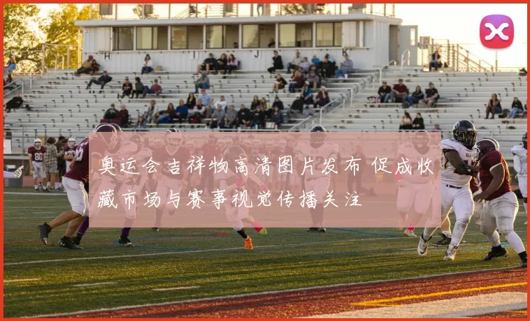 奥运会吉祥物高清图片发布 促成收藏市场与赛事视觉传播关注