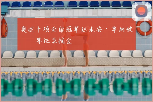 奥运十项全能冠军达米安·华纳破世界纪录摘金