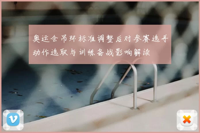 奥运会吊环标准调整后对参赛选手动作选取与训练备战影响解读