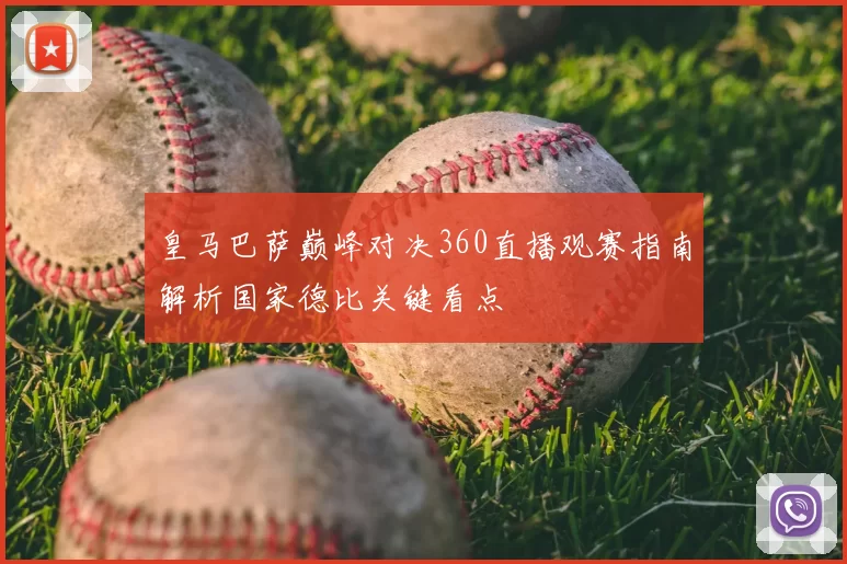 皇马巴萨巅峰对决360直播观赛指南解析国家德比关键看点