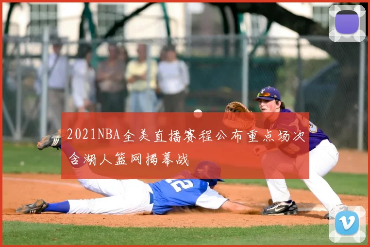 2021NBA全美直播赛程公布重点场次含湖人篮网揭幕战