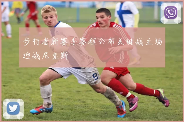 步行者新赛季赛程公布关键战主场迎战尼克斯