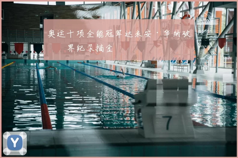 奥运十项全能冠军达米安·华纳破世界纪录摘金