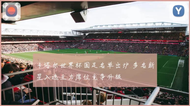 卡塔尔世界杯国足名单出炉 多名新星入选主力席位竞争升级