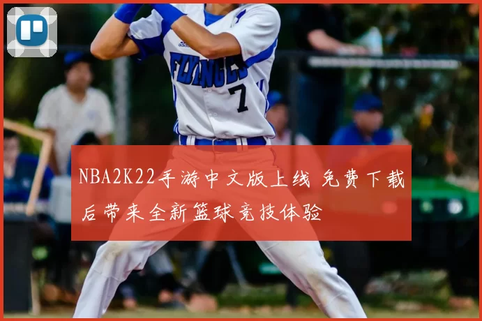 NBA2K22手游中文版上线 免费下载后带来全新篮球竞技体验