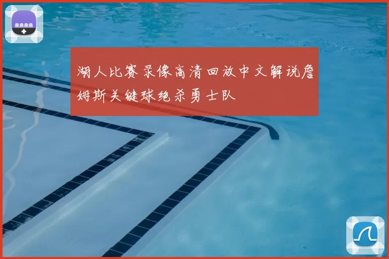 湖人比赛录像高清回放中文解说詹姆斯关键球绝杀勇士队