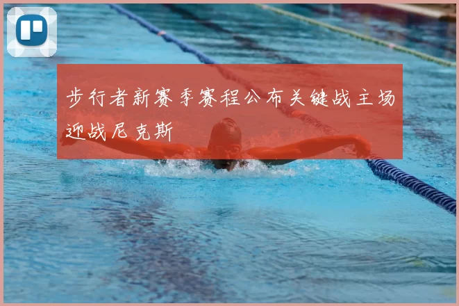 步行者新赛季赛程公布关键战主场迎战尼克斯