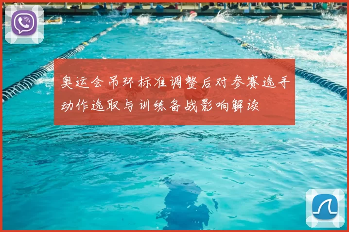 奥运会吊环标准调整后对参赛选手动作选取与训练备战影响解读